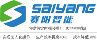 廣東賽陽智能設備科技有限公司